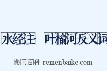 水经注·叶榆河反义词是什么意思的图片
